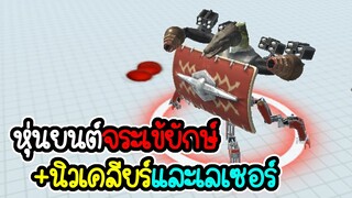 หุ้นยนต์ จระเข้ยักษ์ +นิวเคลียร์และ เลเซอร์ - Animal Revolt Battle Simulator #02