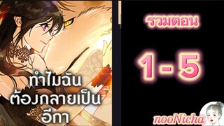 รวมตอน 1 คุณเรย์เนลกับหมาป่า 001005