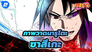 ภาพวาดนารูโตะ
กระบวนการทั้งหมดของการวาดซาสึเกะสุดเท่_2