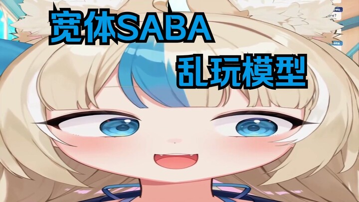 【saba切片】宽体SABA，玩自己模型的屑鱼