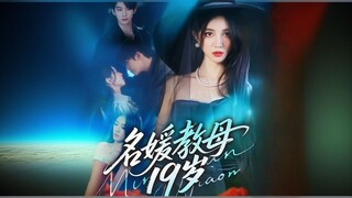 The Socialite Godmother at 19 | Famous Godmother Is 19 Years Old | Ming Yuan Jiao Mu 19 Sui | 名媛教母19