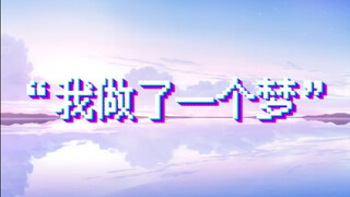 《梦？》