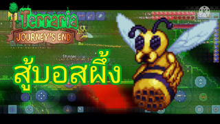 [EP.5][Terraria 1.4 Mobile - Master mod+for the Worthy] สู้บอสผึ้ง