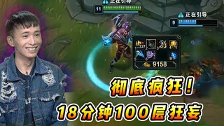 文森特：彻底疯狂！18分钟100层狂妄，神秘之剑的感觉回来了！！