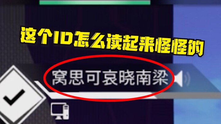 如果ID不加限制，玩家们到底有多放肆！！