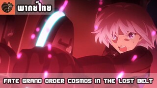 [พากย์ไทย] Fate/Grand Order Cosmos in the Lostbelt EP.5