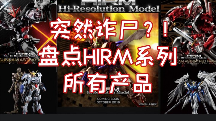 秽土转生？!盘点HIRM系列所有产品。这美型度你扛得住？