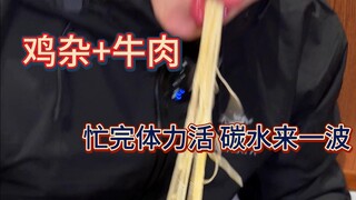 เสร็จงานใช้แรงแล้วเติมพลังงานอย่างหนัก ไก่เครื่องในน้ำพริกกับเนื้อตุ๋นเด็ดมาก กินเส้นใหญ่ชามโต คนละช