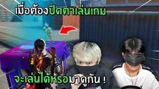 เมื่อต้องปิดตาเล่นเกมแข่งกัน จะเล่นได้หรอ? มาดูกัน! | Free Fire