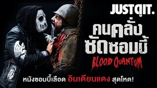 รู้ไว้ก่อนดู BLOOD QUANTUM หนังซอมบี้เลือด "อินเดียนแดง" สุดโหด #JUSTดูIT