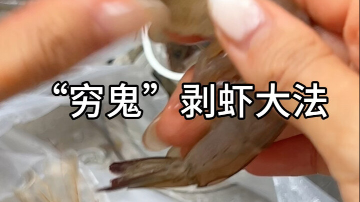 กุ้ง: ใครเปิดกระหม่อมฉันออกเนี่ย???