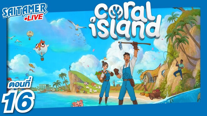 🔴 Live Coral Island ตอนที่ 16 - | SAITAMER