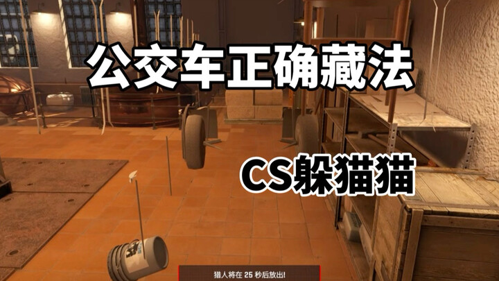 CS2 ซ่อนหา: วิธีซ่อนบนรถเมล์แบบถูกต้อง