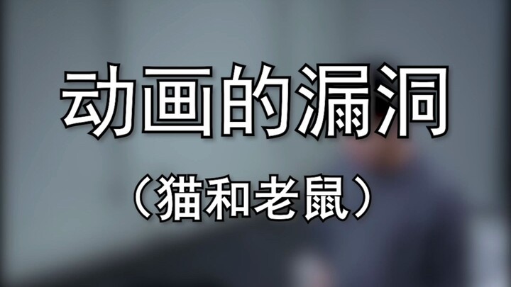 猫和老鼠的隐喻，你知道吗？