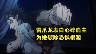 十月新番：雷爪龙表白心碎血主，愿意为她扫清恐惧根源
