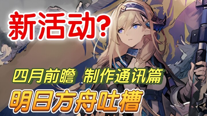 [Review Arknights] Sistem baru? Skin gratis? Live perayaan ulang tahun ke-3 sudah tiba?! “Surat Kaba