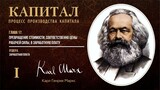 Карл Маркс — Капитал. Том 1. Отдел 6. Глава 17. Превращение стоимости в заработн