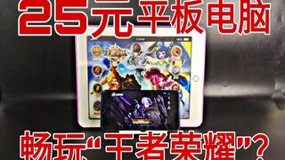 25元平板电脑“性能强劲”，竟然还能畅玩“王者荣耀”？