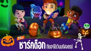 Sharkd0g’s Fintast!c Hall0ween (2o21) ชาร์คด็oกกับฮาโลวีuมหัศจรรย์