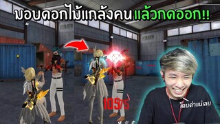 มอบดอกไม้แกล้งคน แล้วกดออก!! โคตรเกรียน | Free Fire