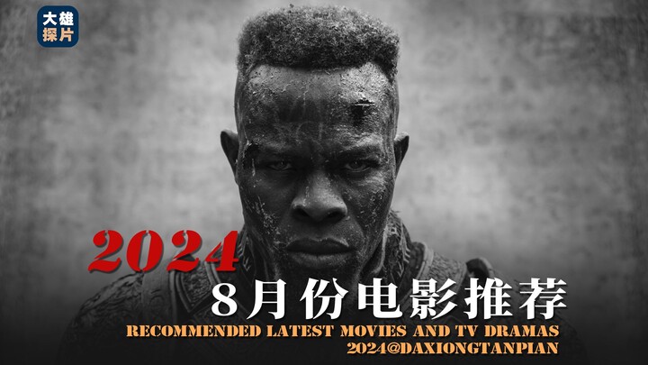 August Overseas Film Lineup