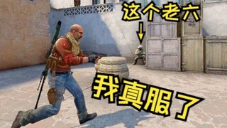 《这个老六我真服了》3.0