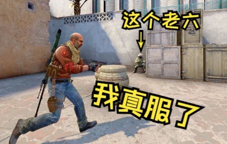 《这个老六我真服了》3.0
