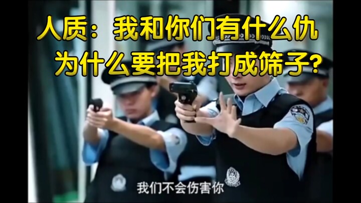 人质：我和你们有什么仇，非要把我打成筛子？