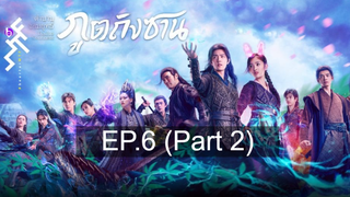 ดูซีรี่ย์จีน 💕 ตำนานจอมยุทธ์ภูตถังซาน Douluo Continent ⭐ พากย์ไทย EP6_2