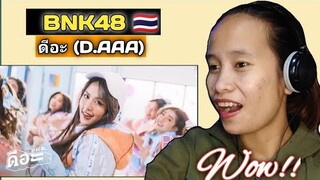 BNK48- ดีอะ (D.AAA) || FIRST TIME REACTION