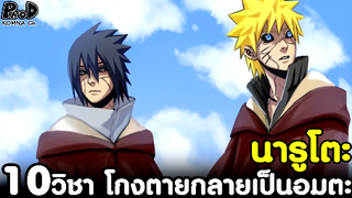 NARUTO - 10คาถาวิชา โกงตายจนกลายเป็นอมตะ [KOMNA CHANNEL]