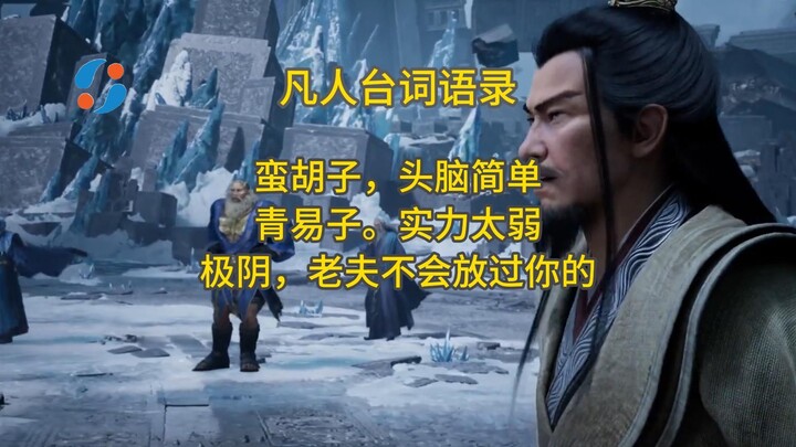 Man Hồ Tử, đầu óc đơn giản; Thanh Dị Tử, thực lực quá yếu; Cực Âm, lão phu nhất định không tha cho n