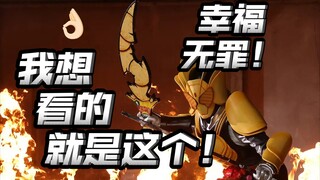“幸福的人没有错！”“他是拯救大家的假面骑士！”这个剧本看的太舒适了！【假面骑士加布05】