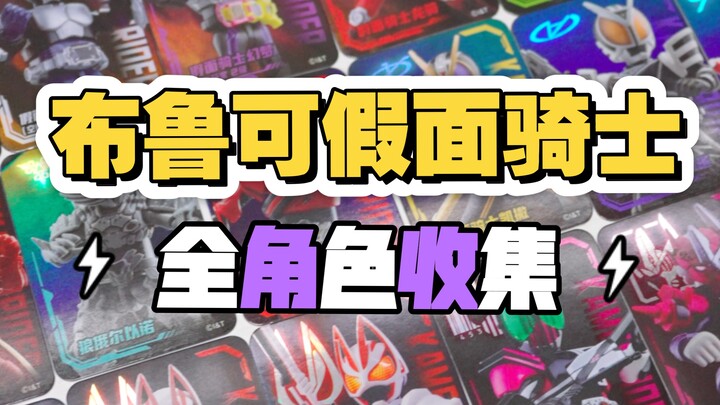 布鲁可假面骑士群星版全收集