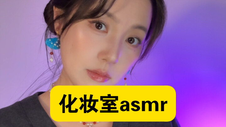 That makeup artist who’s kinda mean… [ASMR]