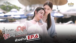 NEXT EPISODE 6 | พี่ว้ากคะ…รักหนูได้มั้ย!? | Love Senior The Series