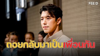 เปิดใจ "นาย ณภัทร" หลังถอยกลับมาเป็นเพื่อนกับ"ใบเฟิร์น" : FEED