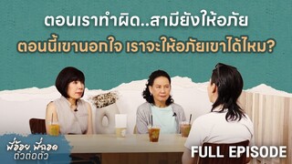 ตอนเราทำผิด..สามียังให้อภัย ตอนนี้เขานอกใจ เราจะให้อภัยเขาได้ไหม? | พี่อ้อยพี่ฉอด ตัวต่อตัว EP.271