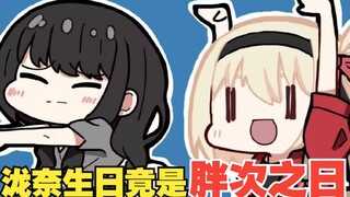 【中字/Lycoris Recoil广播】泷奈生日竟是胖次之日？！举高高时还穿着四角裤的泷奈！