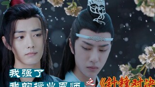 我强了我的授业恩师之《针锋对决》第二集  忘羡  双洁  甜虐 追妻  傲娇高岭之花VS年下暴躁小狼崽