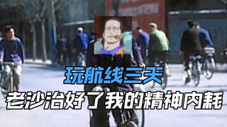 《玩航线三天，老沙治好了我的精神内耗》