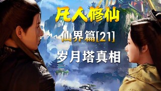 凡人修仙传【仙界篇-21】岁月塔真相