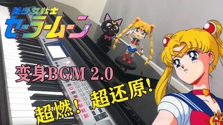 ☽美少女战士 变身BGM2.0☾ 月水晶威力变身！！·~【Carmen】