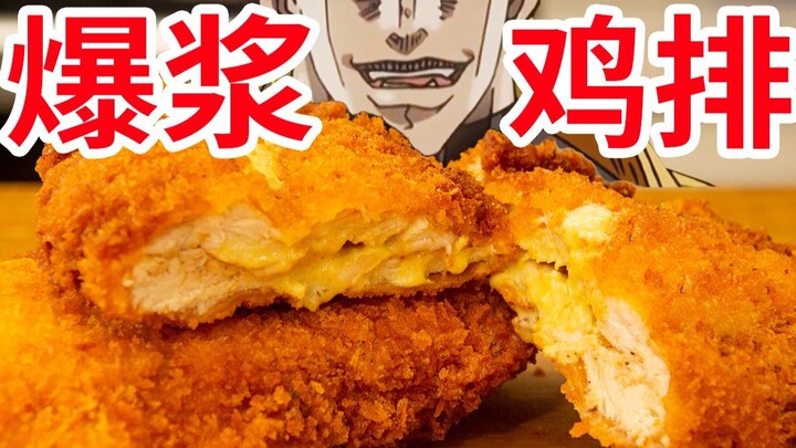【迪奥の厨房】会爆浆的鸡排，哪个天才想出来的？