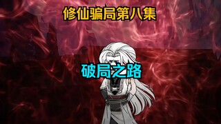 破局之路，就从八大仙帝开始