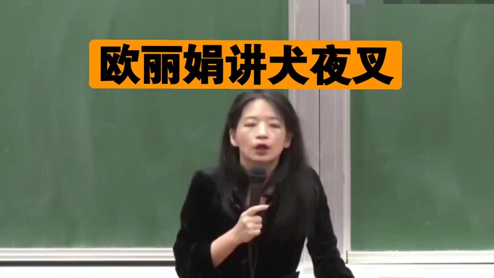 欧丽娟讲《犬夜叉》！