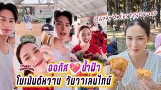 ออกัส💖น้ำฟ้า โมเม้นต์หวาน วันวาเลนไทน์😘 August & Namfah