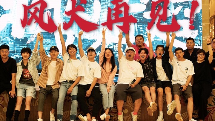 [Zhang Jingyi] The Wind Dogs of Daxing Village, farewell!