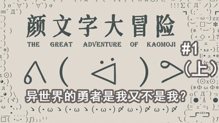 离谱！这是我见过成本最低的番剧！异世界的勇者是我又不是我？——颜文字大冒险#1（上）