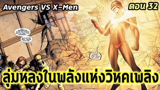 [EP.32] ลุ่มหลงในพลังแห่งวิหคเพลิง Avengers VS X-Men - Comic World Story